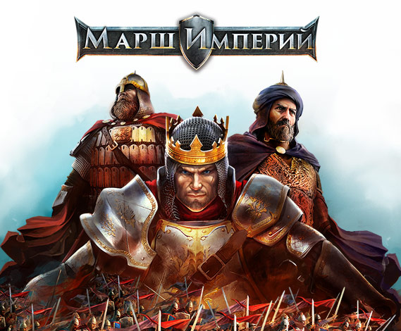 Марш Империй Марш Империй
