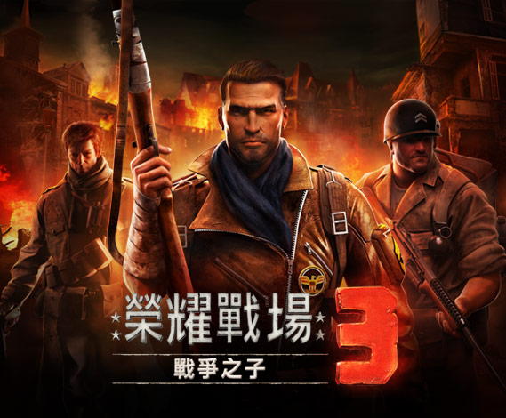 榮耀戰場® 3:戰爭之子 榮耀戰場® 3:戰爭之子